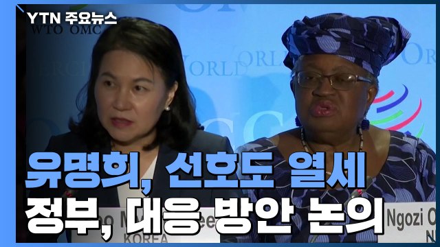 유명희, WTO 사무총장 선호도 열세...美 응고지 지지 안해 / YTN