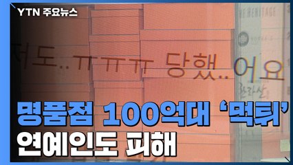 [단독] 강남 명품점 100억대 '먹튀'...연예인 포함 100명 피해 / YTN