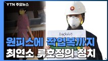 [앵커리포트] 분홍 원피스에 작업복까지...최연소 류호정의 정치 / YTN