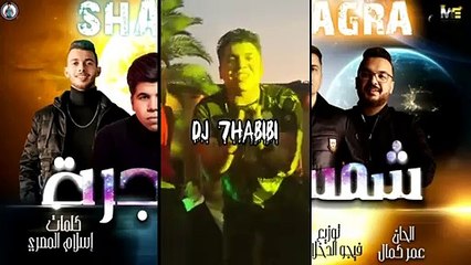 ReMix 2020 عمر كمال  حمو بيكا  حسن شاكوش  توزيع فيجو الدخلاوي Dj HABIBI