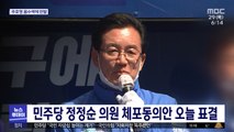 민주당 정정순 의원 체포동의안 오늘 표결