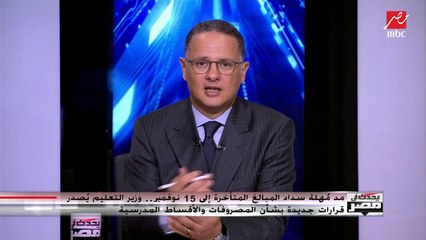 مد مهلة سداد المبالغ المتأخرة  في المصروفات المدرسية إلى 15 نوفمبر