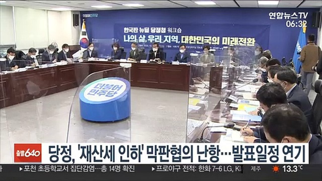당정, '재산세 인하' 막판협의 난항…발표일정 연기