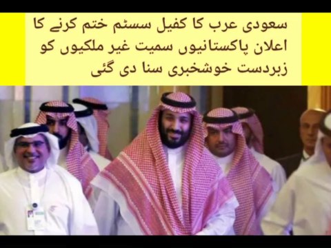 Saudi Arabia plans to end Kafala labour system | Saudi Arabia abolish sponsorship in urdu Hindi