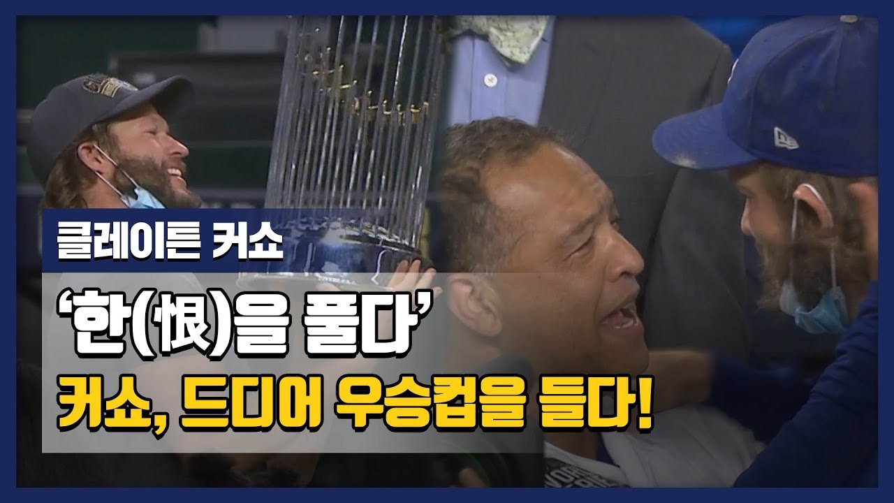 '한을 풀다' 클레이튼 커쇼, 드디어 우승컵을 들다!