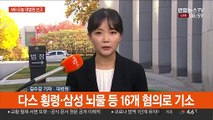 '횡령·뇌물' 이명박 전 대통령 오늘 대법원 선고