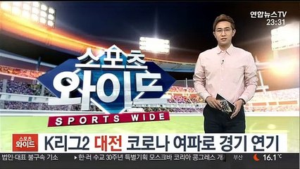 Video herunterladen: K리그2 대전 경기 미뤄져…최장 17일 뒤로