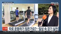 [출근길 인터뷰] 코로나로 운동하기 힘든 나날…걷기만 잘해도 운동 효과