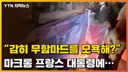 [자막뉴스] 유럽-이슬람 충돌 격화...무엇이 그들을 분노하게 했나? / YTN