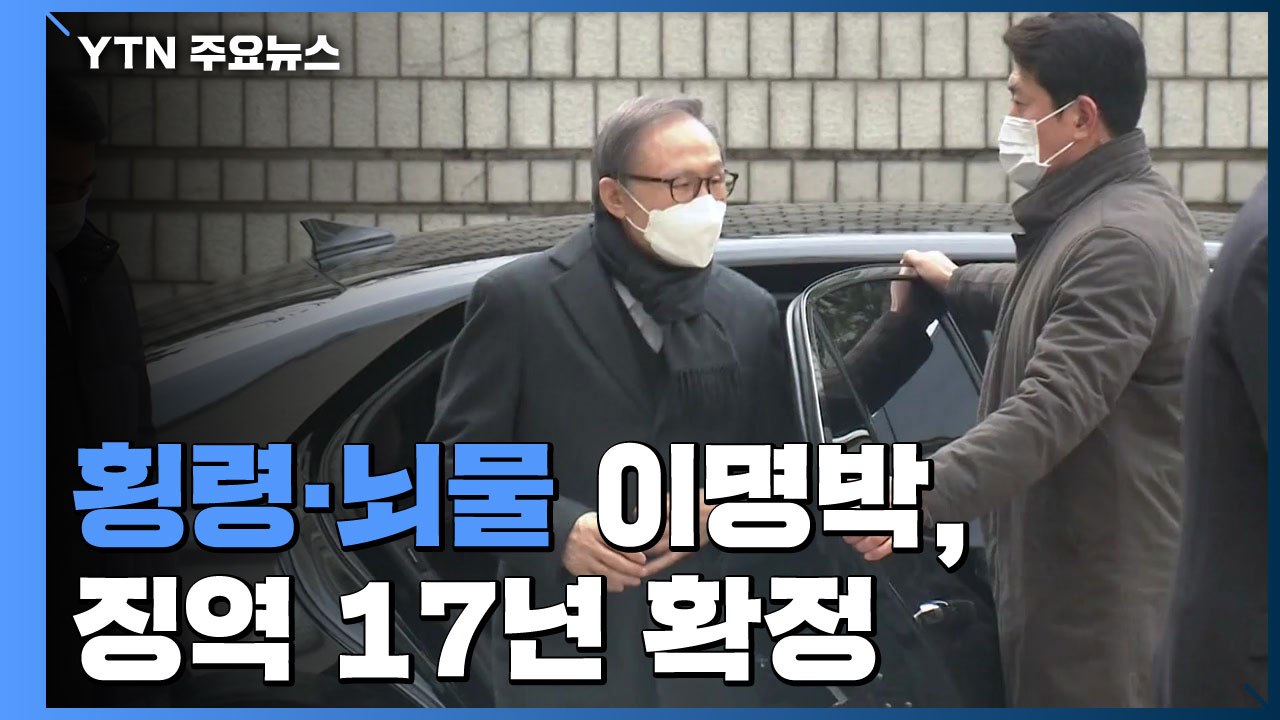 [속보] '횡령·뇌물' 이명박, 징역 17년 확정...곧 재수감 / YTN