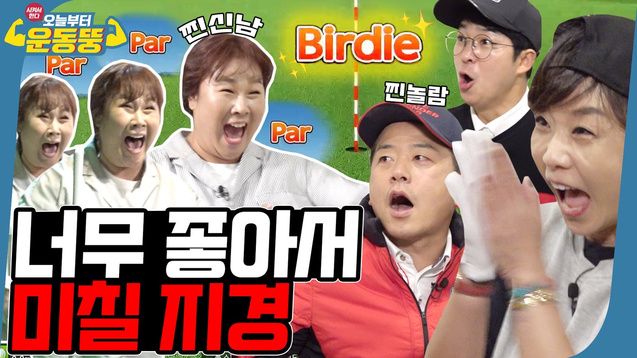시켜서만 했다! 오늘부터 버디뚱⛳ [시켜서한다! 오늘부터 운동뚱] 33회