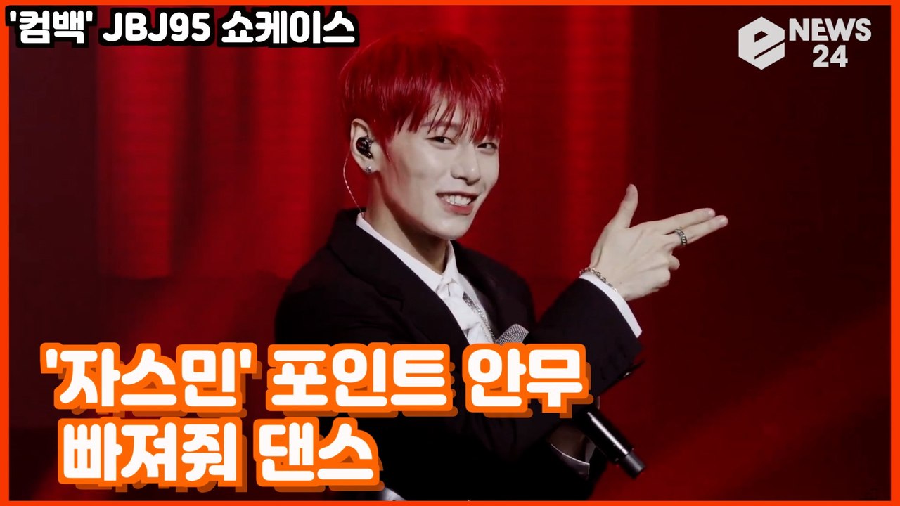 ‘컴백’ JBJ95, '자스민' 포인트 안무 공개! '빠져줘 댄스' JBJ95 Sho...