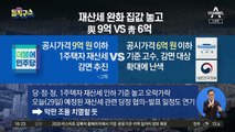 재산세 완화 집값 놓고…與 9억 vs 靑 6억