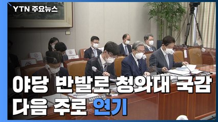 청와대 국정감사 안보실장 등 불출석 국민의힘 반발로 파행 / YTN