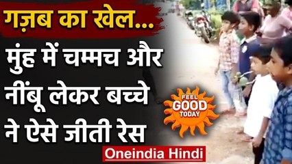 Feel Good Today : मुंह में चम्मच और नींबू लेकर बच्चे ने ऐसे जीती रेस | वनइंडिया हिंदी
