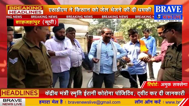 दबंगई: #Tilhar मण्डी में धान बेचने आये किसान को #SDM ने धमकाया, Video Viral | BRAVE NEWS LIVE