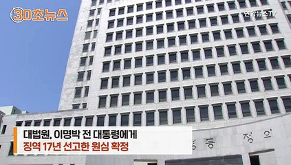 [30초뉴스] 이명박 전 대통령, 징역 17년 확정…다시 교도소로