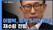 '횡령·뇌물' 이명박, 징역 17년 확정...곧 재수감 / YTN