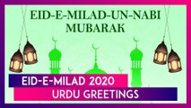 Eid-E-Milad 2020 Wishes in Urdu: WhatsApp Wishes & Images To Send On Prophet Muhammad's Birthday