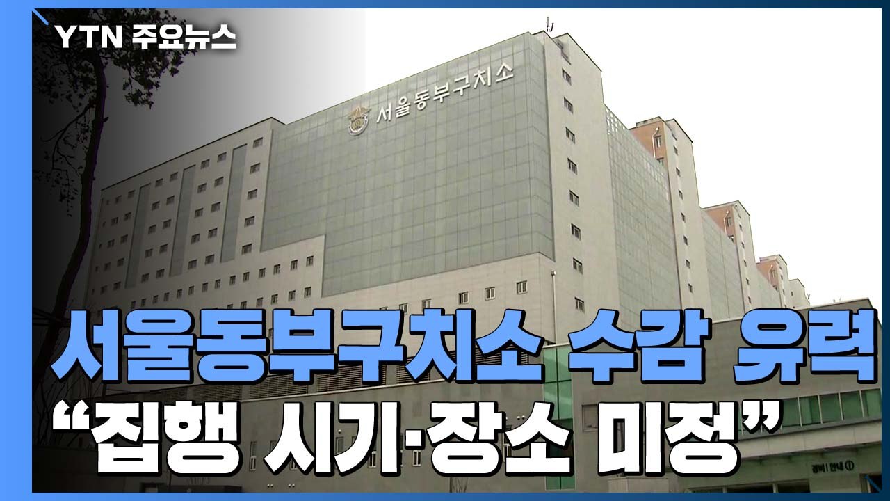 동부구치소 수감 유력...검찰 "집행 시기, 장소 미정" / YTN