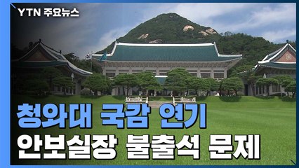 청와대 국정감사 다음 주로 연기...민주당, 재산세 완화 기준 고심 / YTN
