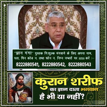 कुरान शरीफ का ज्ञान दाता भगवान है भी या नहीं|
