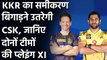 IPL 2020 CSK vs KKR: Kolkata के खिलाफ इस Playing XI के साथ उतरेंगे MS Dhoni | Oneindia Sports