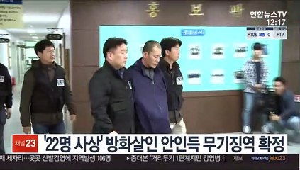 '22명 사상' 방화살인 안인득 무기징역 확정