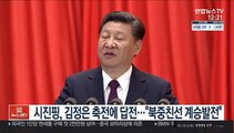 시진핑, 김정은 축전에 답전…