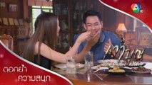 เจ็บไม่ไหวขออ้อนหน่อยครับ | ตอกย้ำความสนุก เงาบุญ EP.13 | Ch7HD