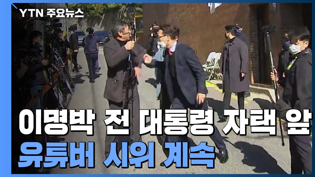 이명박 전 대통령 자택 앞 유튜버 시위 계속...지지자는 없어 / YTN