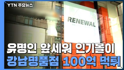 강남 명품점 100억대 '먹튀'...연예인 포함 100명 피해 / YTN