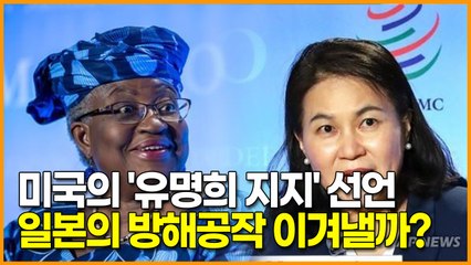 미국의 '유명희 지지' 선언, 일본의 방해공작 이겨낼까?