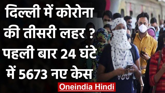 Coronavirus Update : Delhi में टूटा रिकॉर्ड,एक दिन में 5000 से ज्यादा नए कोरोना केस | वनइंडिया हिंदी