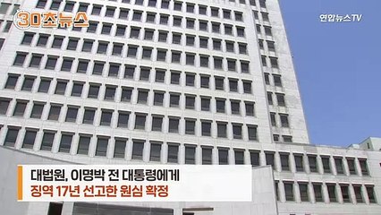 [30초뉴스] 이명박 전 대통령, 징역 17년 확정…곧 재수감