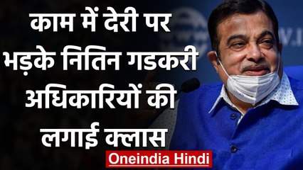 NHAI के कार्यक्रम में भड़के Nitin Gadkari, कहा- भ्रष्ट अफसरों को बाहर करना जरूरी | वनइंडिया हिंदी