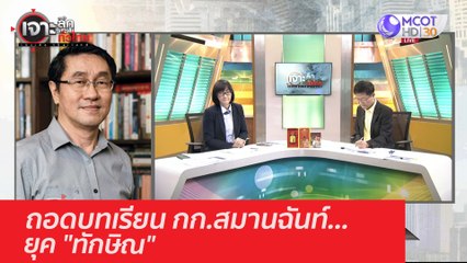 ถอดบทเรียน กก.สมานฉันท์...ยุค "ทักษิณ" : เจาะลึกทั่วไทย (29 ต.ค. 63) ช่วงที่ 2