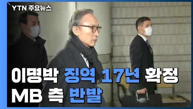 '횡령·뇌물' 이명박, 징역 17년 확정...MB 측 '반발' / YTN