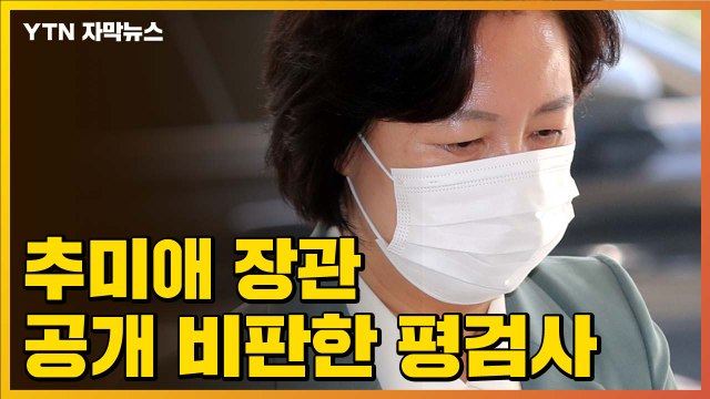 [자막뉴스] 검찰 개혁, 근본부터 실패 ...추미애 장관 공개 비판한 평검사 / YTN
