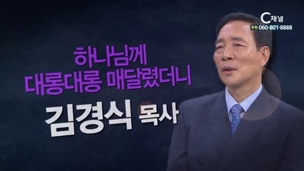임마누엘복지재단 김경식목사 : “하나님께 대롱대롱 매달렸더니” - 힐링토크 회복 플러스 235회