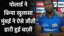 IPL 2020 MI vs RCB: Kieron Pollard ने बताया कैसे Mumbai ने हारी हुई बाज़ी को जीत लिया| वनइंडिया हिंदी