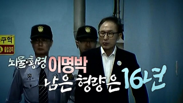 [영상] 이명박, 징역 17년 확정...곧 재수감 / YTN