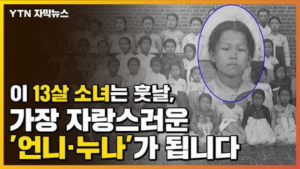 [자막뉴스] 이 13살 소녀는 훗날, 가장 자랑스러운 '언니·누나'가 됩니다 / YTN