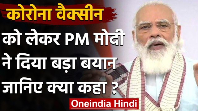 PM Narendra Modi का बड़ा बयान, बोले-हर एक नागरिक के लिए उपलब्ध होगी Corona Vaccine | वनइंडिया हिंदी