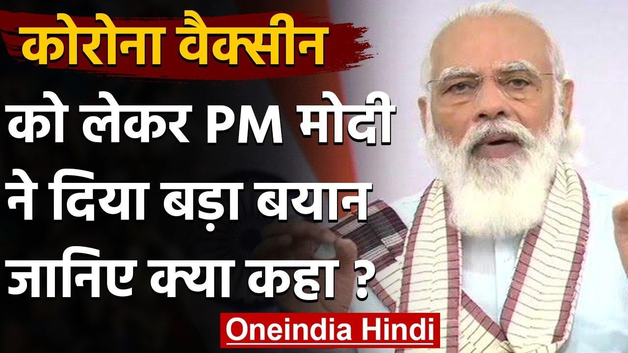 PM Narendra Modi का बड़ा बयान, बोले-हर एक नागरिक के लिए उपलब्ध होगी Corona Vaccine | वनइंडिया हिंदी