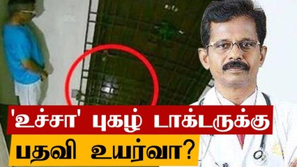 அடுத்த வீட்டு கதவில் 'உச்சா' போன டாக்டருக்கு பதவி உயர்வா? |  Dr Subbiah Shanmugam