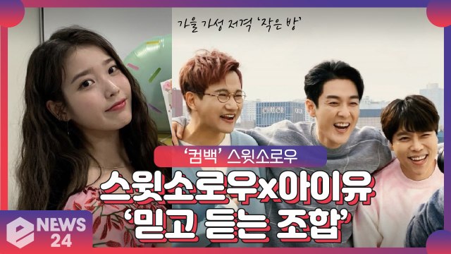 ‘컴백’ 스윗소로우(SWEET SORROW), 아이유(IU)의 피처링 ‘믿고 듣는 조합’의 가을 감성 ‘작은 방’