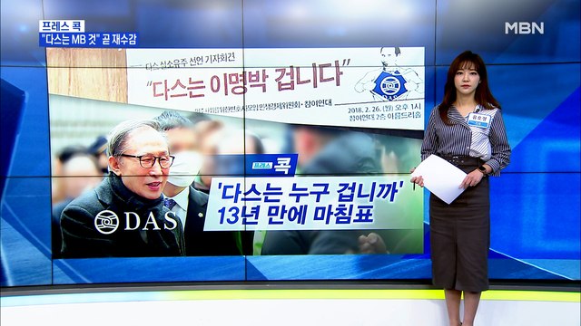 [MBN 프레스룸] '다스는 누구 겁니까' 13년 만에 마침표