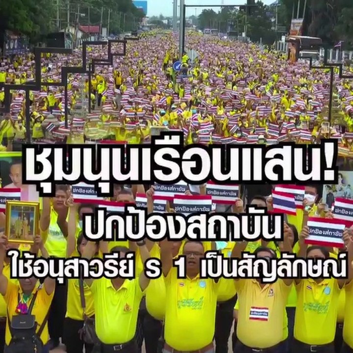 ชุมนุมเรือนแสน คนบุรีรัมย์ ปกป้องสถาบัน