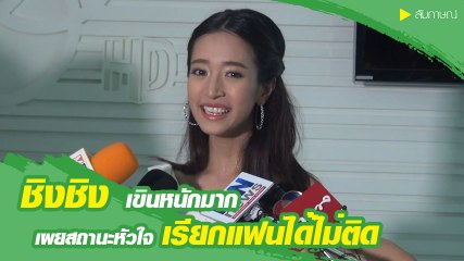 ชิงชิง คริษฐา เขินหนักเผยสถานะ นัท อติรุจ เรียกแฟนได้ไม่ติด ?